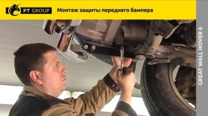 Great Wall Hover H6 Монтаж защиты переднего бампера