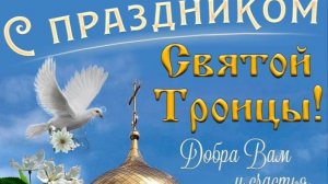 Поздравление со Святой Троицей! Святая Троица! #троица2025
