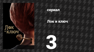 Лок и ключ 1 сезон 3 серия «Головоломка» (сериал, 2020)