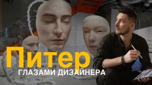 ВЛОГ из ПЕТЕРБУРГА 2025 ! Питер город дворцов, дизайнеров . Студия БРОБЮРО / BROBURO