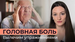 Головная боль: Причины и решения