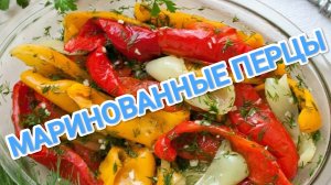 КАК ПРИГОТОВИТЬ МАРИНОВАННЫЕ ПЕРЦЫ? АРМЯНСКИЙ РЕЦЕПТ.БЛЮДО,КОТОРОЕ СТОИТ ПОПРОБОВАТЬ ✅
