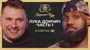 Лука Дончич | Игра с Леброном и проблемы юношеского баскетбола | Понимая игру (Mind the Game)