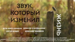 «Звук, который изменил жизнь» документальный фильм