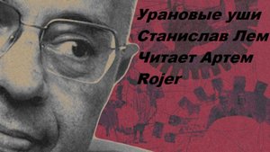 Аудиокнига УРАНОВЫЕ УШИ Станислав ЛЕМ
