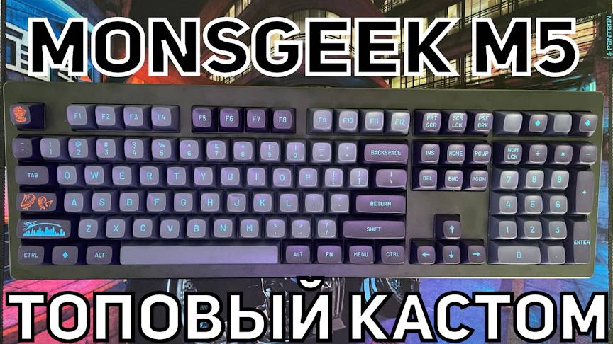 Обзор Monsgeek M5. Редкая кастомная клавиатура 108 клавиш + MT3 Drop кейкапах и редких свитчах Owlab