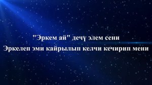Эрлан Андашев - Кечир мени (текст)