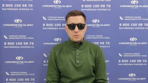 Отзыв о лазерной коррекции зрения в клинике "Зрение Ростов-на-Дону", 88001009876