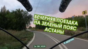 Вечерняя поездка на зеленый пояс Астаны