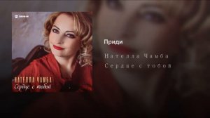Приди