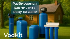 Водоочистка на даче: разбираемся как