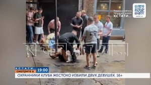 Смотрите сегодня в 19.00 в программе "Кстати": Охранники клуба жестоко избили двух девушек
