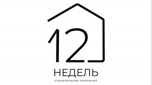 Отзыв 12 недель