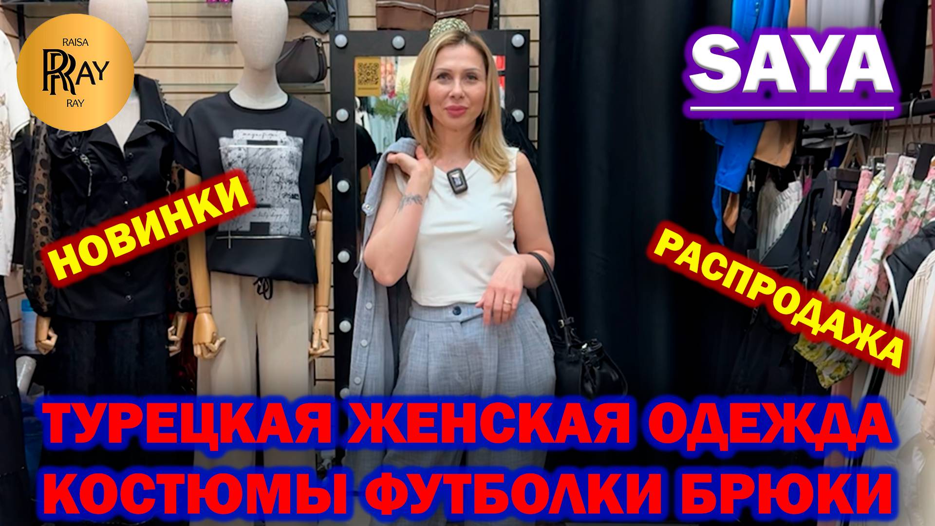 SAYA✨ ЛЕТНИЕ НОВИНКИ У САИ🌞 ЖЕНСКАЯ ОДЕЖДА😍 РАСПРОДАЖА🔥 ТК Садовод. Москва