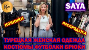 SAYA✨ ЛЕТНИЕ НОВИНКИ У САИ🌞 ЖЕНСКАЯ ОДЕЖДА😍 РАСПРОДАЖА🔥 ТК Садовод. Москва