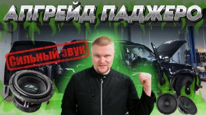 Замена штатки или НОВАЯ машина Pajero