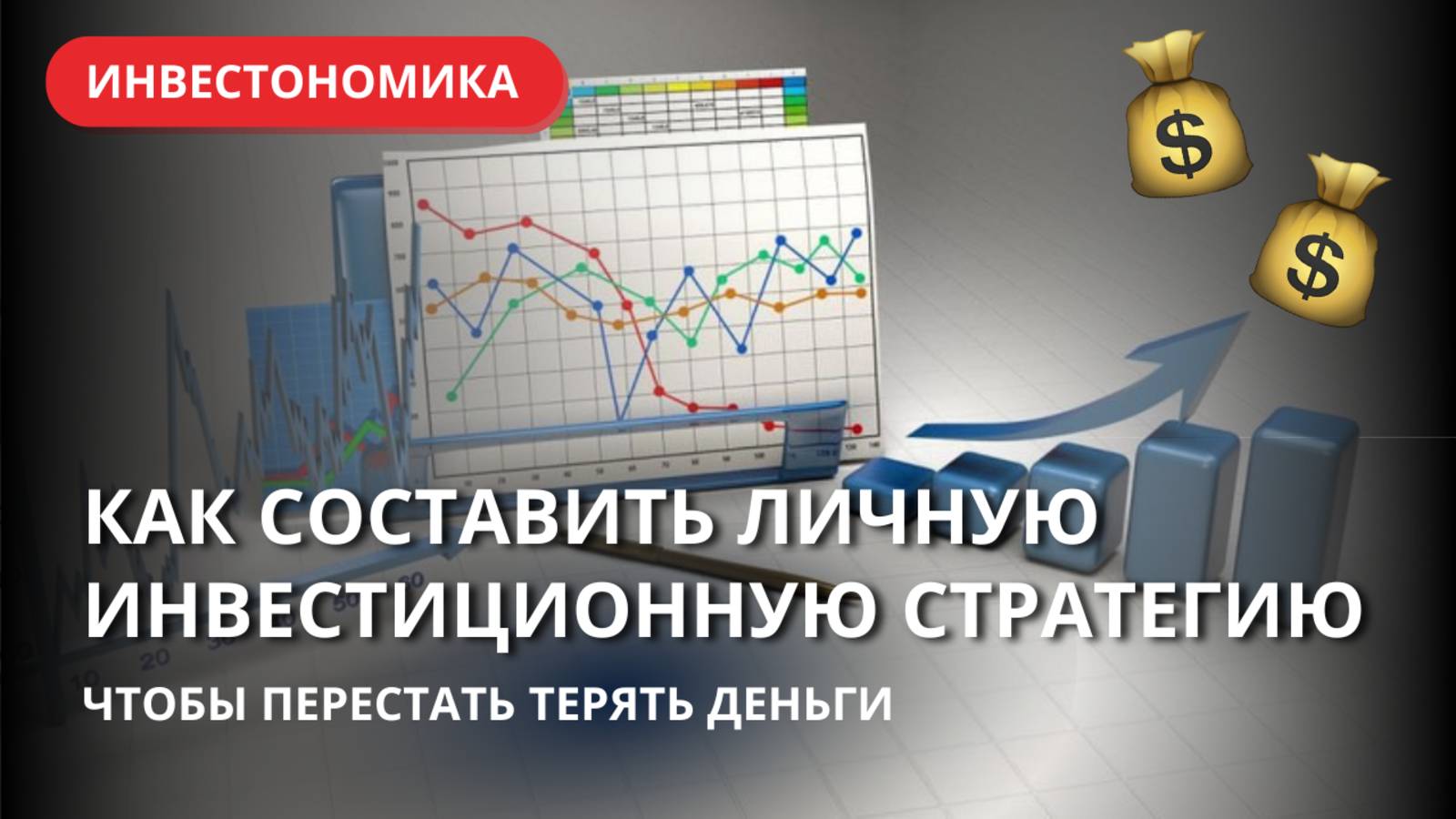 Как составить личную инвестиционную стратегию, чтобы перестать терять деньги