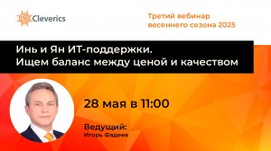 Инь и Ян ИТ-поддержки. Ищем баланс между ценой и качеством