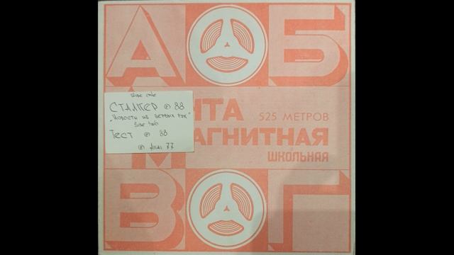 гр. Сталкер "Новости из первых рук" 1988 лента Славич "Шко