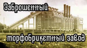 Заброшенный торфобрикетный завод. DenStalk Денсталк