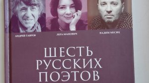 КНИГА 830 Андрей Тавров // Шесть русских поэтов (М.: Русский Гулливер, 2023)