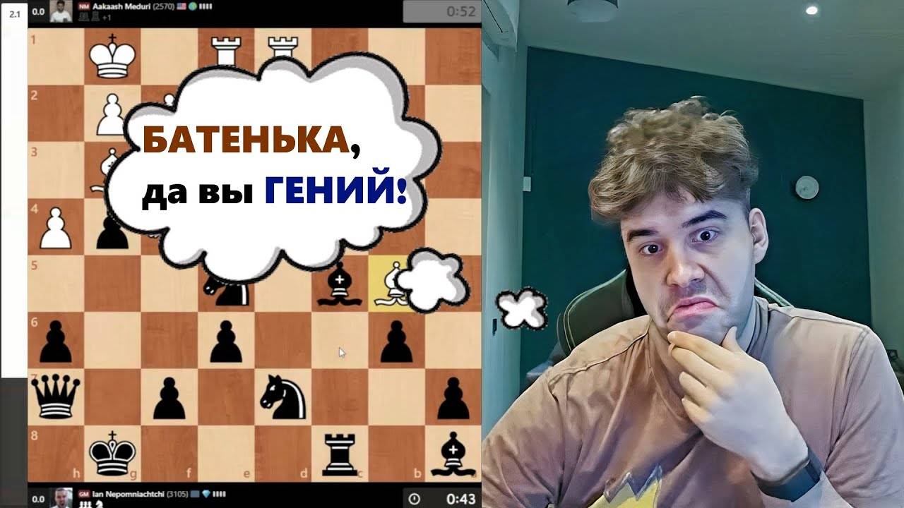 Виртуозная ИГРА! Аакааш Медури - Ян Непомнящий 13.05.2025