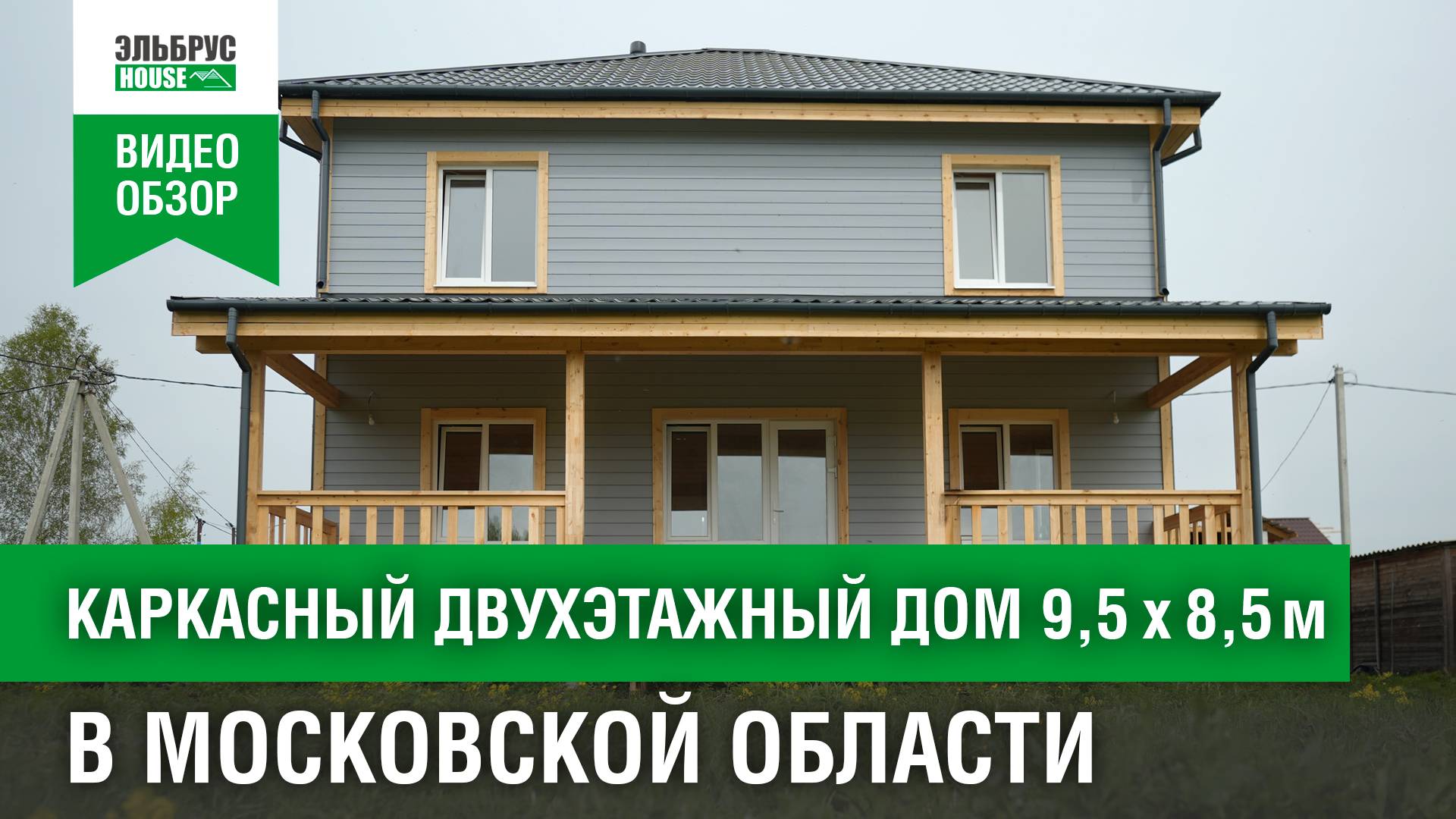 Обзор каркасного дома с балконом в Московской области  I Эльбрус House #эльбрусхаус  #домподключ