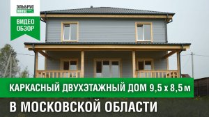 Обзор каркасного дома с балконом в Московской области  I Эльбрус House #эльбрусхаус  #домподключ