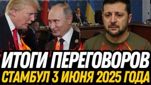 ШОК в Стамбуле! Никто не ожидал таких итогов переговоров.