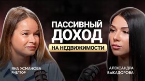 Как создать пассивный доход с помощью инвестиций в недвижимость