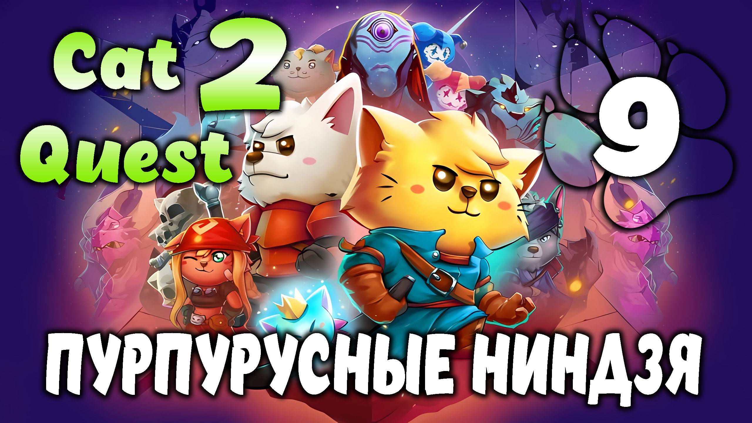ПУРПУРУСНЫЕ НИНДЗЯ \ Cat Quest 2 #9