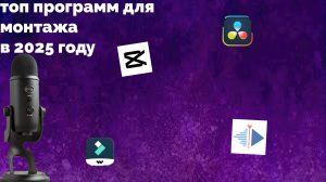 ТОП ПЯТЬ БЕССПЛАТНЫХ ПРОГРАММ ДЛЯ МОНТАЖА В 2025 ГОДУ