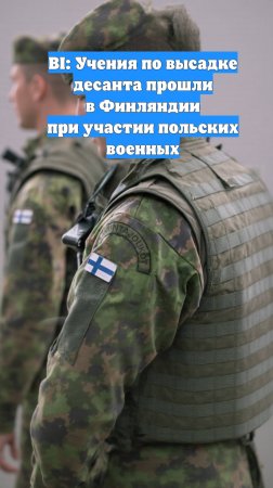 BI: Учения по высадке десанта прошли в Финляндии при участии польских военных