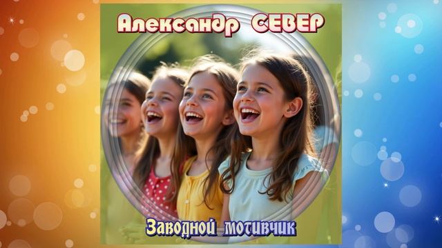 Заводной мотивчик