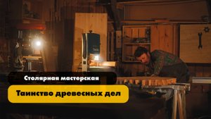 Столярная мастерская #2