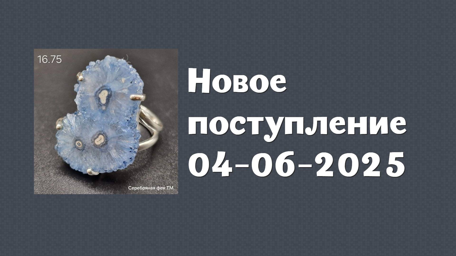 Новое поступление 04-06-2025