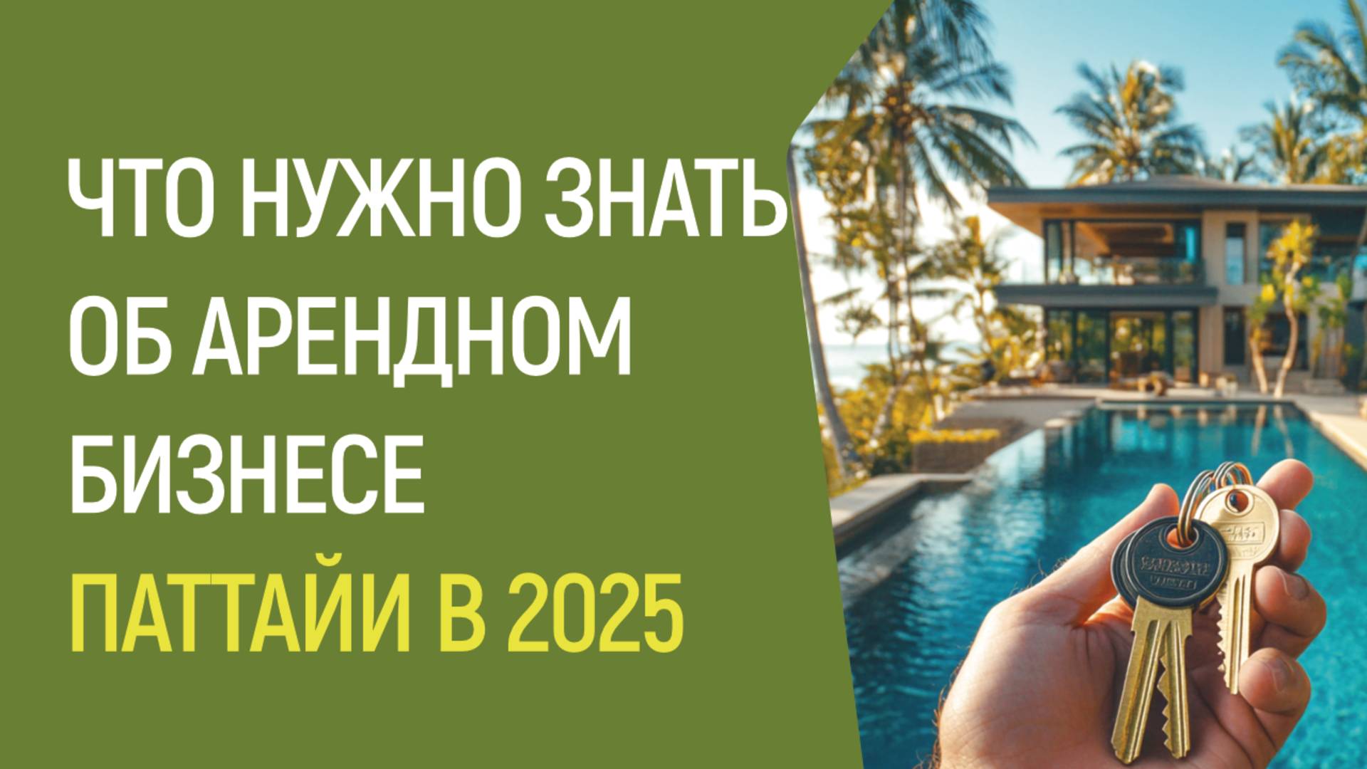 Что нужно знать об арендном бизнесе Паттайи в 2025