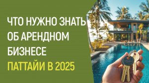 Что нужно знать об арендном бизнесе Паттайи в 2025