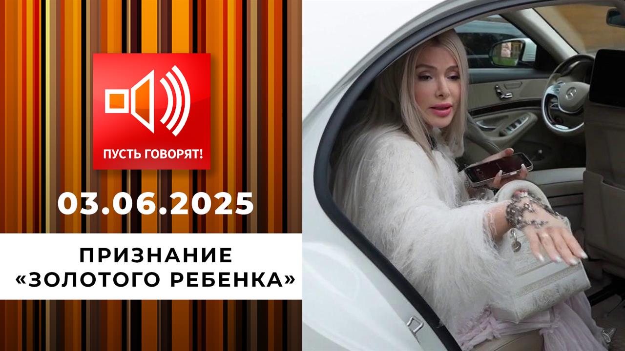 Кошмар в особняке. Эпизод 1: признание "золотого ребенка". Пусть говорят. Выпуск от 03.06.2025