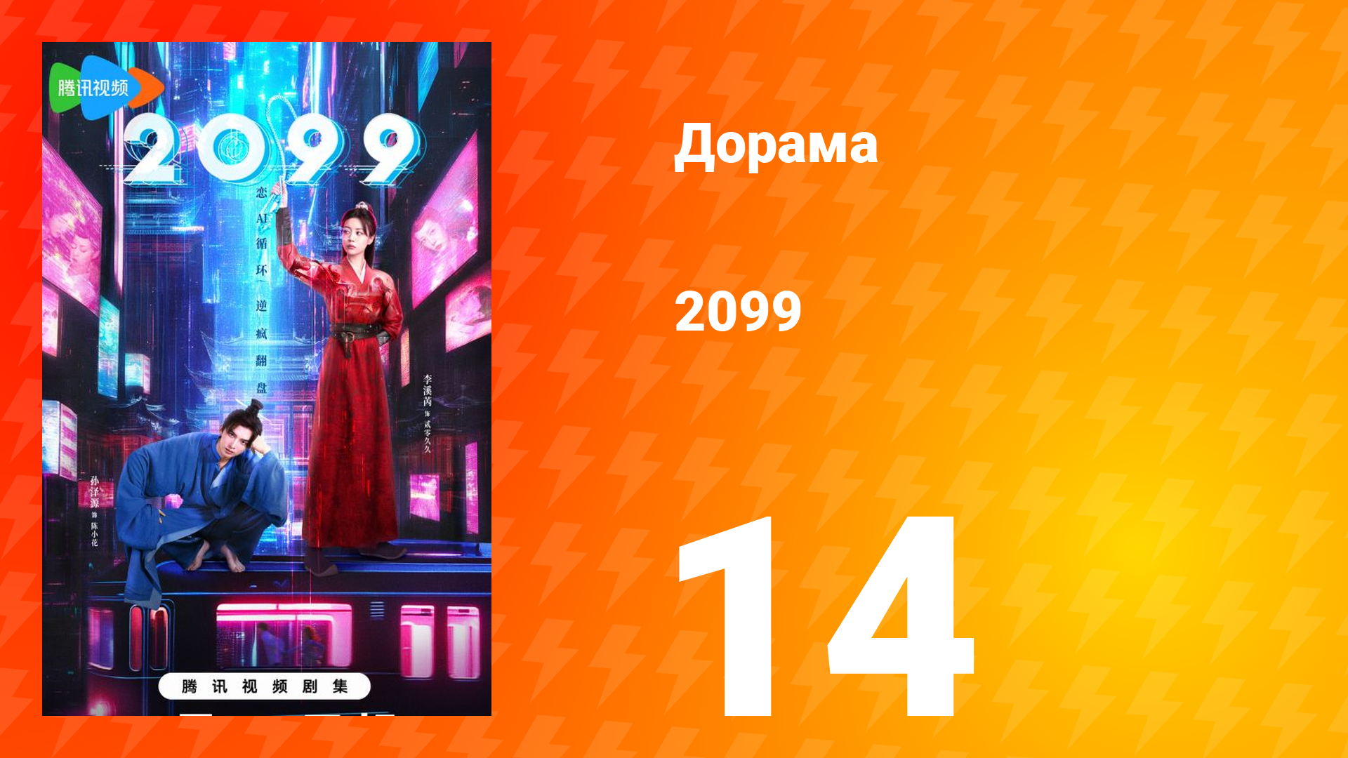 2099 1 сезон 14 серия
