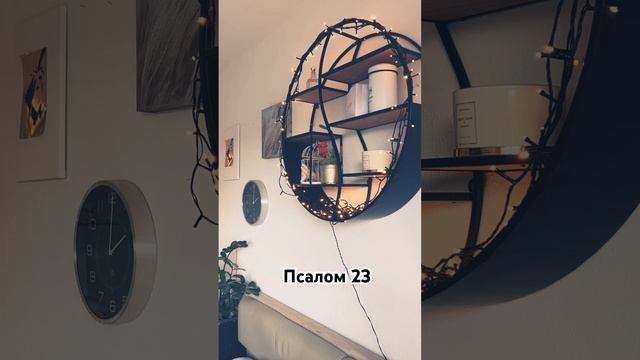 Псалом 23 #духовность #библия #молитва #любовь #бог #стих смотреть онлайн