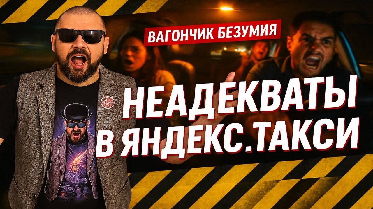 ТОП САМЫХ ШОКИРУЮЩИХ НЕАДЕКВАТОВ В ЯНДЕКС ТАКСИ! ВАГОНЧИК БЕЗУМИЯ ОТ ЯНДЕКС ТАКСИ!