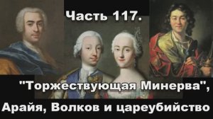 Часть 117. "Торжествующая Минерва", Арайя, Волков и цареубийство