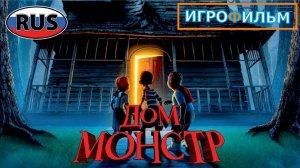 Дом Монстр на Русском Полностью Прохождение