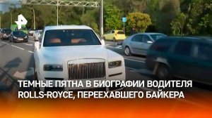 К бизнесу относится, как и к ПДД: темные пятна в биографии водителя Rolls-Royce, дважды перееха