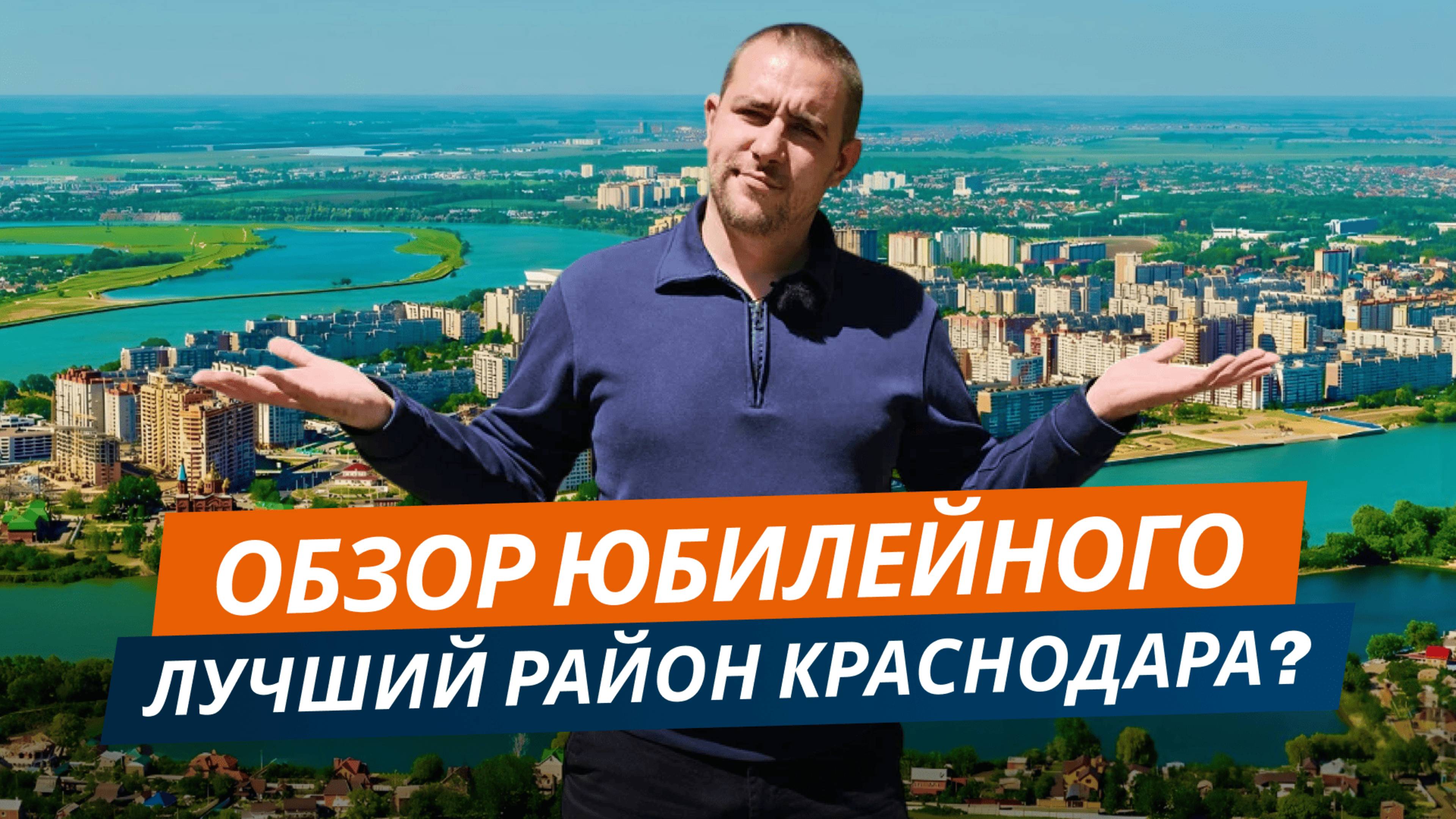 Юбилейный район Краснодара: СТОИТ ли ПЕРЕЕЗЖАТЬ? Полный обзор. Плюсы и минусы