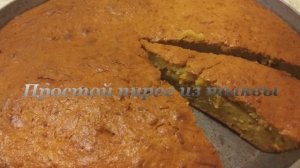 Простой пирог из тыквы. Вкусный пирог из тыквы
