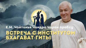 03.06.2025 16:00 Чайтанья Чандра Чаран прабху Прямая трансляция Встреча с Институтом Бхагавад Гиты