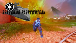 Мы всего лишь покатались на звёздном разрушителе и разрушили полкарты (фортнайт)