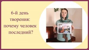 6 день творения